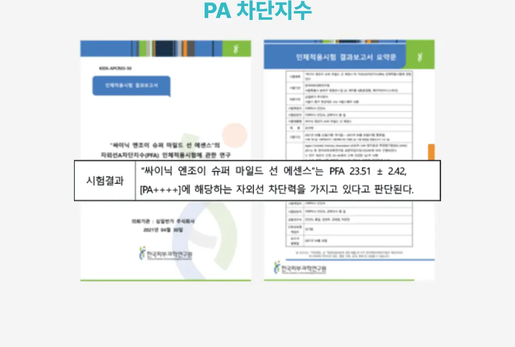 [광노화 선 케어] 싸이닉 엔조이 슈퍼 마일드 선 에센스 50ml 상세페이지 15
